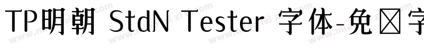 TP明朝 StdN Tester 字体字体转换